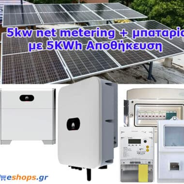 Φωτοβολταικά 5kw net metering + μπαταρία Li-ion - Λιθίου με 5KWh Αποθήκευση