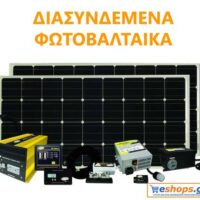 Διασυνδεδεμένα Φωτοβολταικά