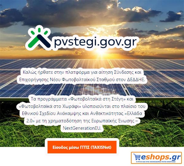 Αίτηση net billing Αίτηση net billing για σπίτια, επιχειρήσεις πολυκατοικίες, Φ/Β Net Billing vs. Virtual Net Billing, φωτοβολταϊκά συστήματα ΔΕΔΔΗΕ